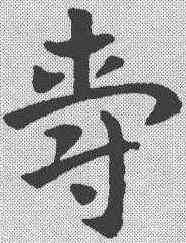 爵,索靖 ,書法字典